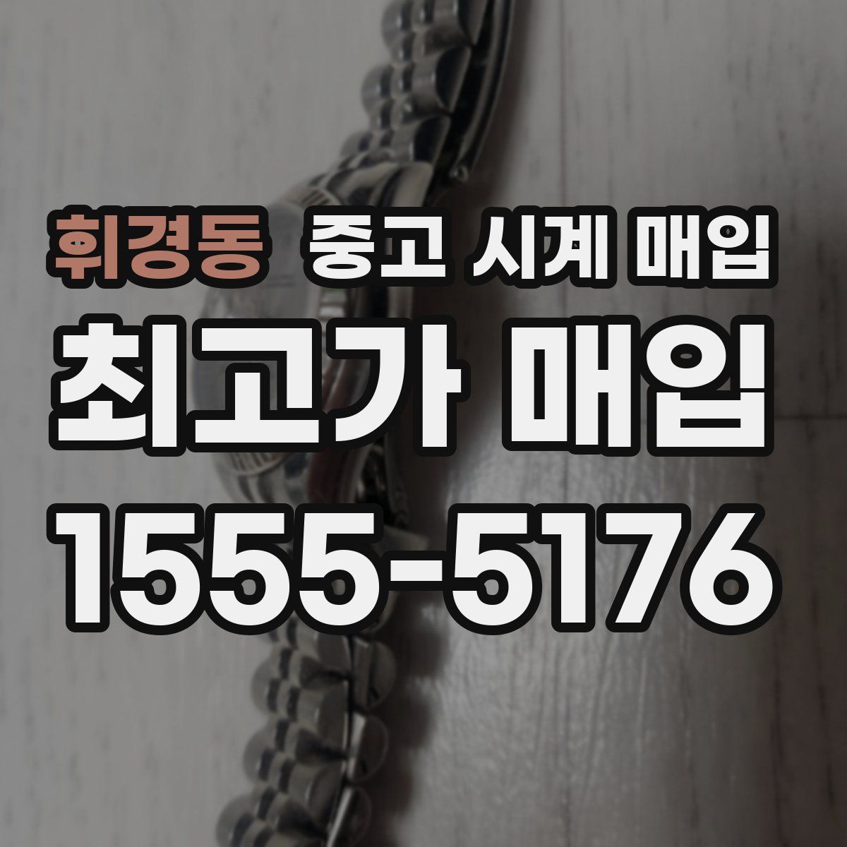 휘경동 중고 시계 매입