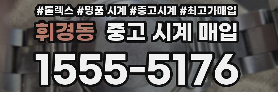 휘경동 중고 시계 매입