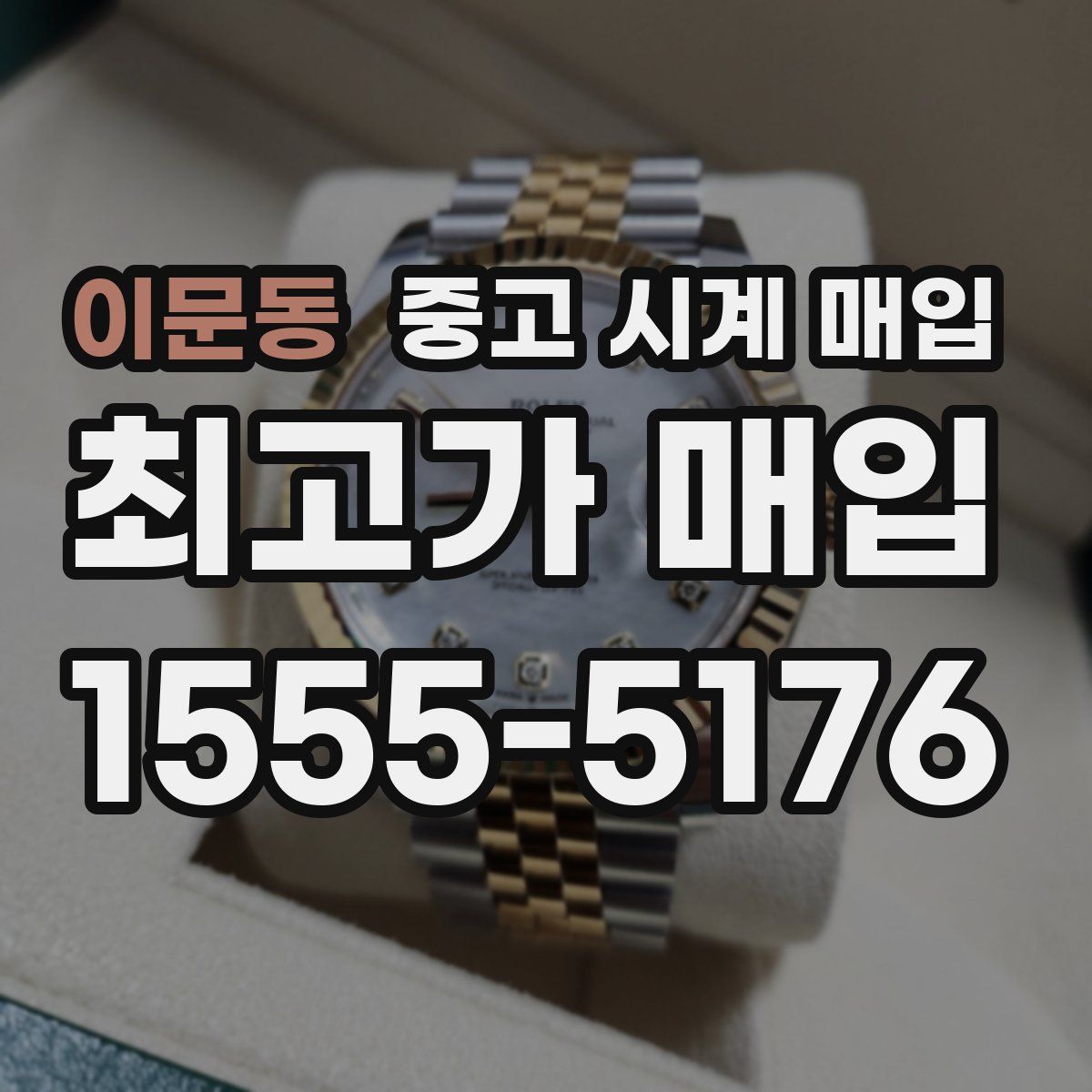 이문동 중고 시계 매입