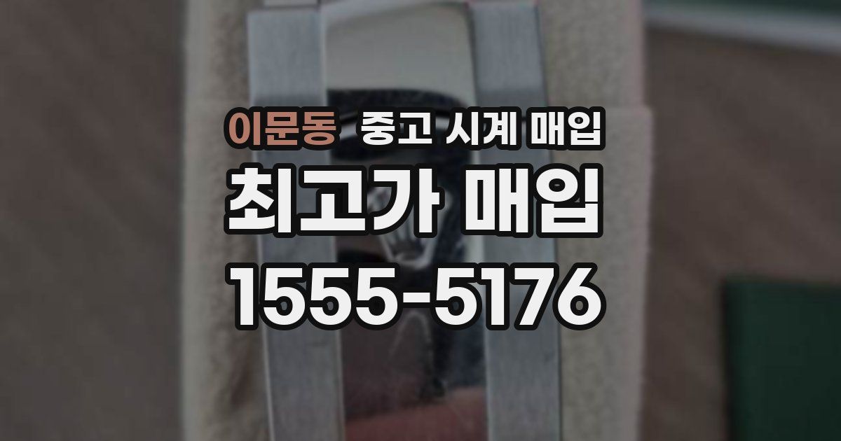 이문동 중고 시계 매입