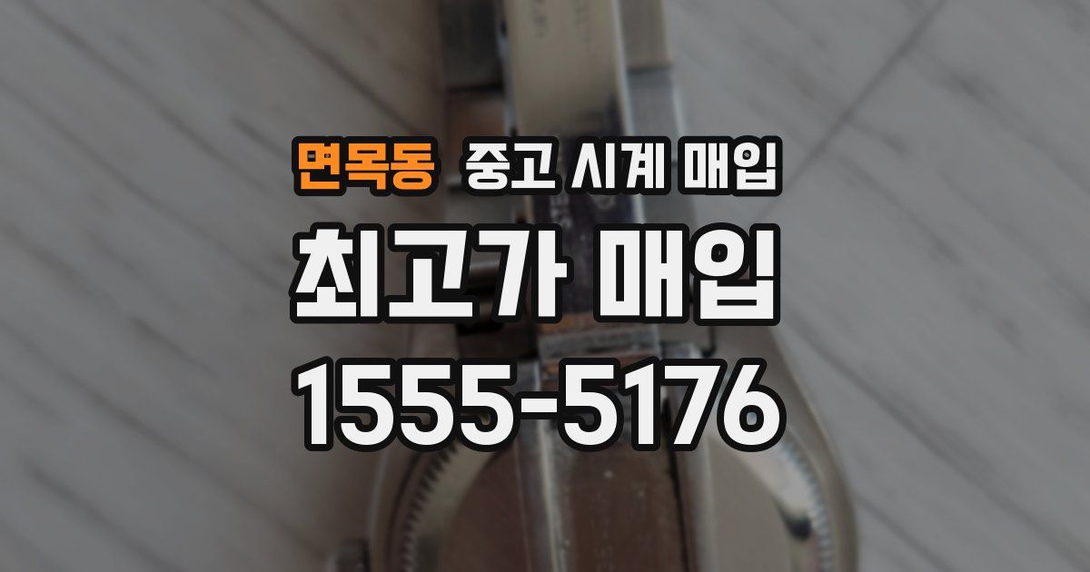 면목동 중고 시계 매입