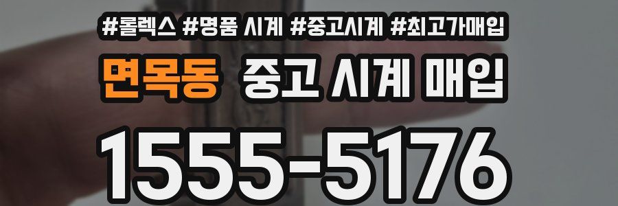 면목동 중고 시계 매입