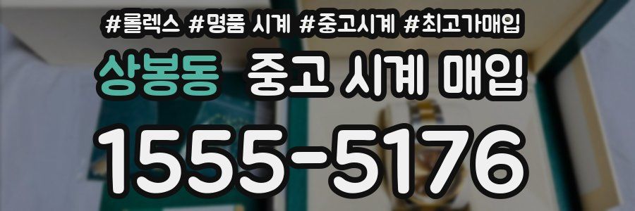 상봉동 중고 시계 매입