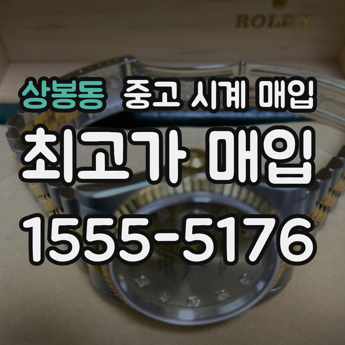 상봉동 중고 시계 매입