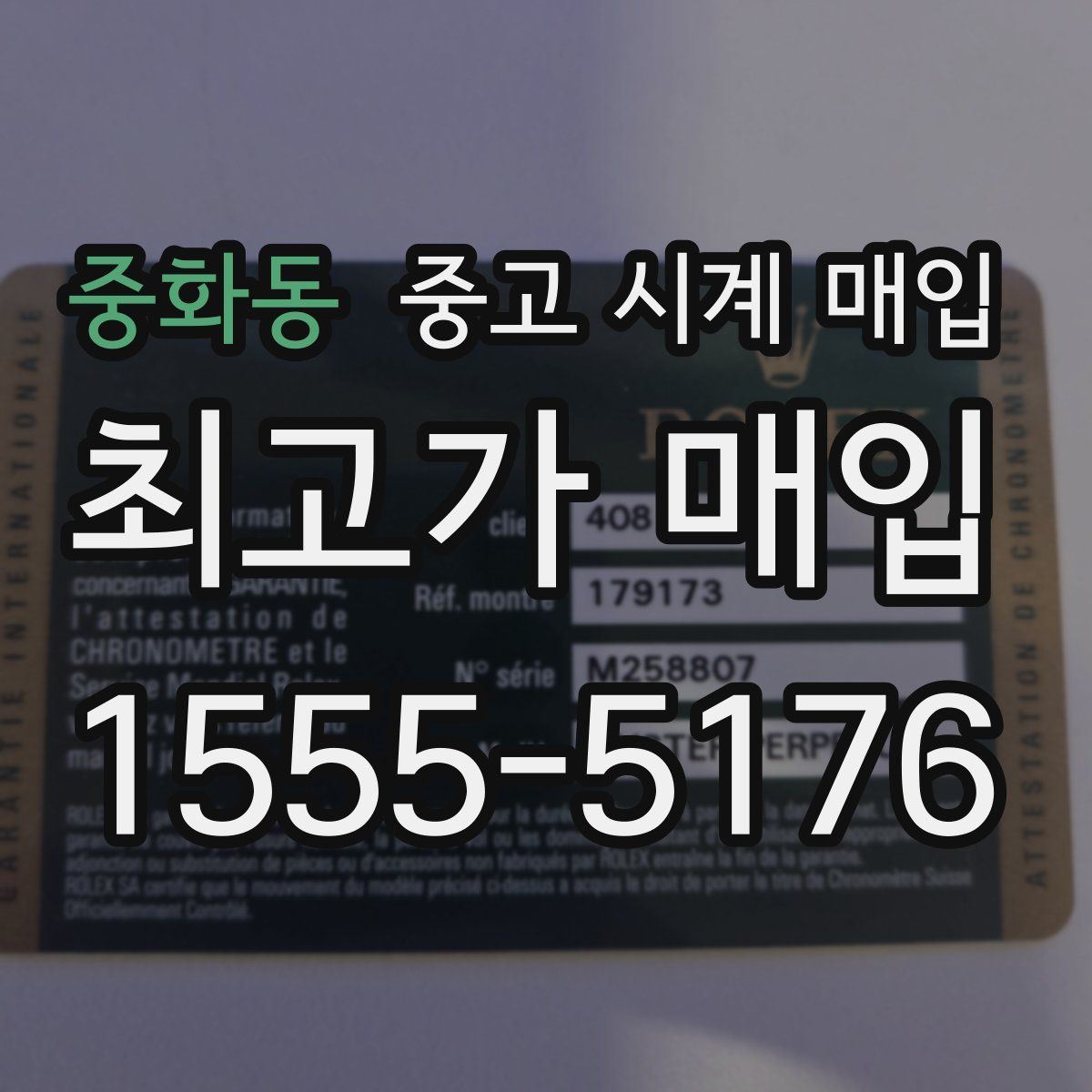 중화동 중고 시계 매입