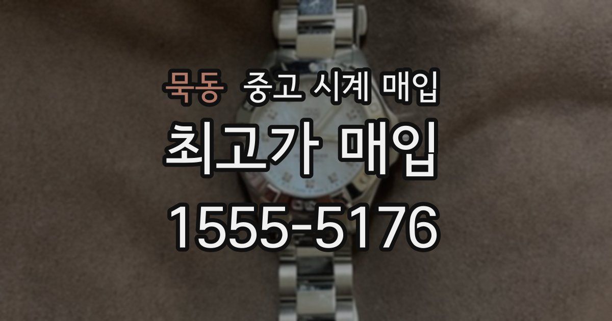 묵동 중고 시계 매입