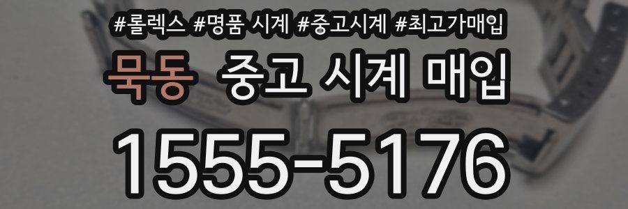 묵동 중고 시계 매입