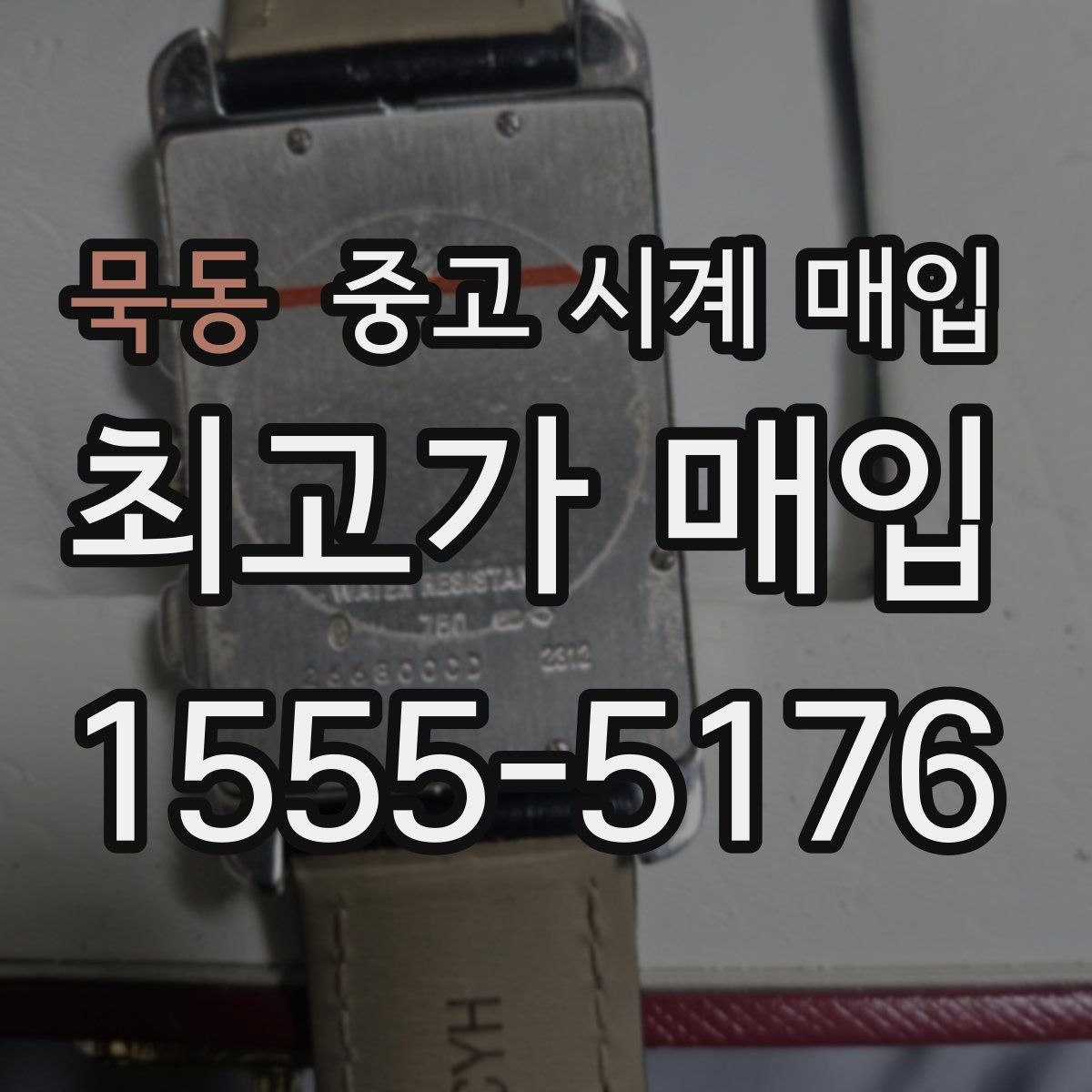 묵동 중고 시계 매입