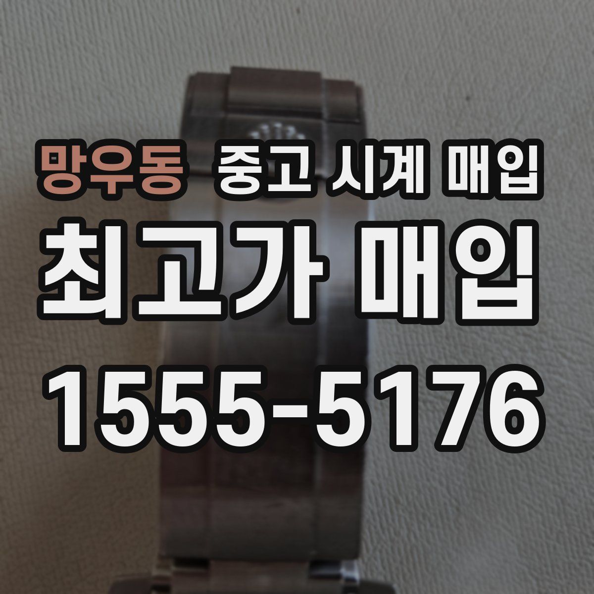 망우동 중고 시계 매입