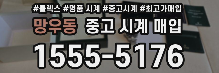 망우동 중고 시계 매입