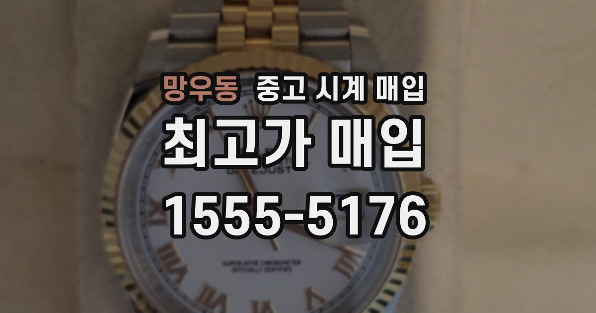 망우동 중고 시계 매입