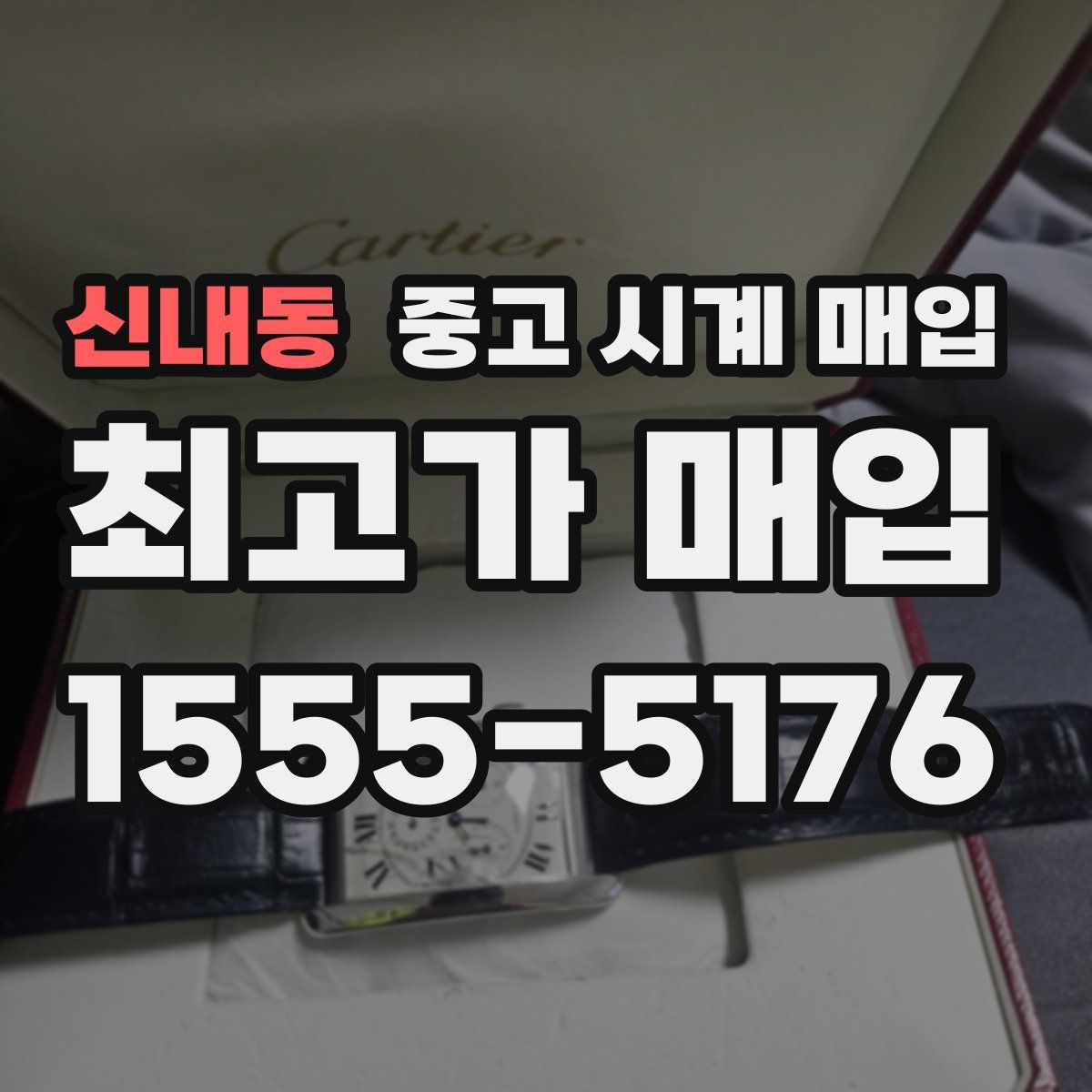 신내동 중고 시계 매입