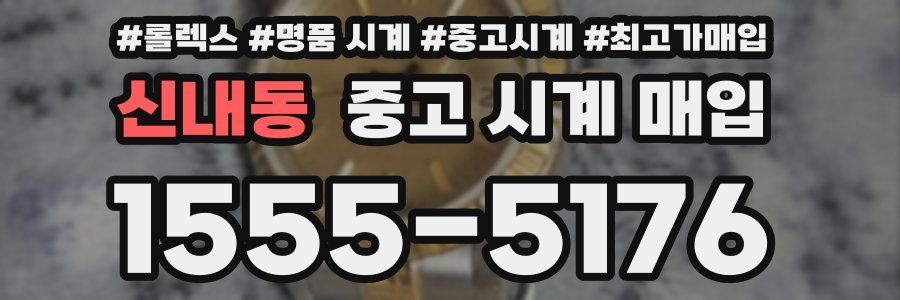 신내동 중고 시계 매입