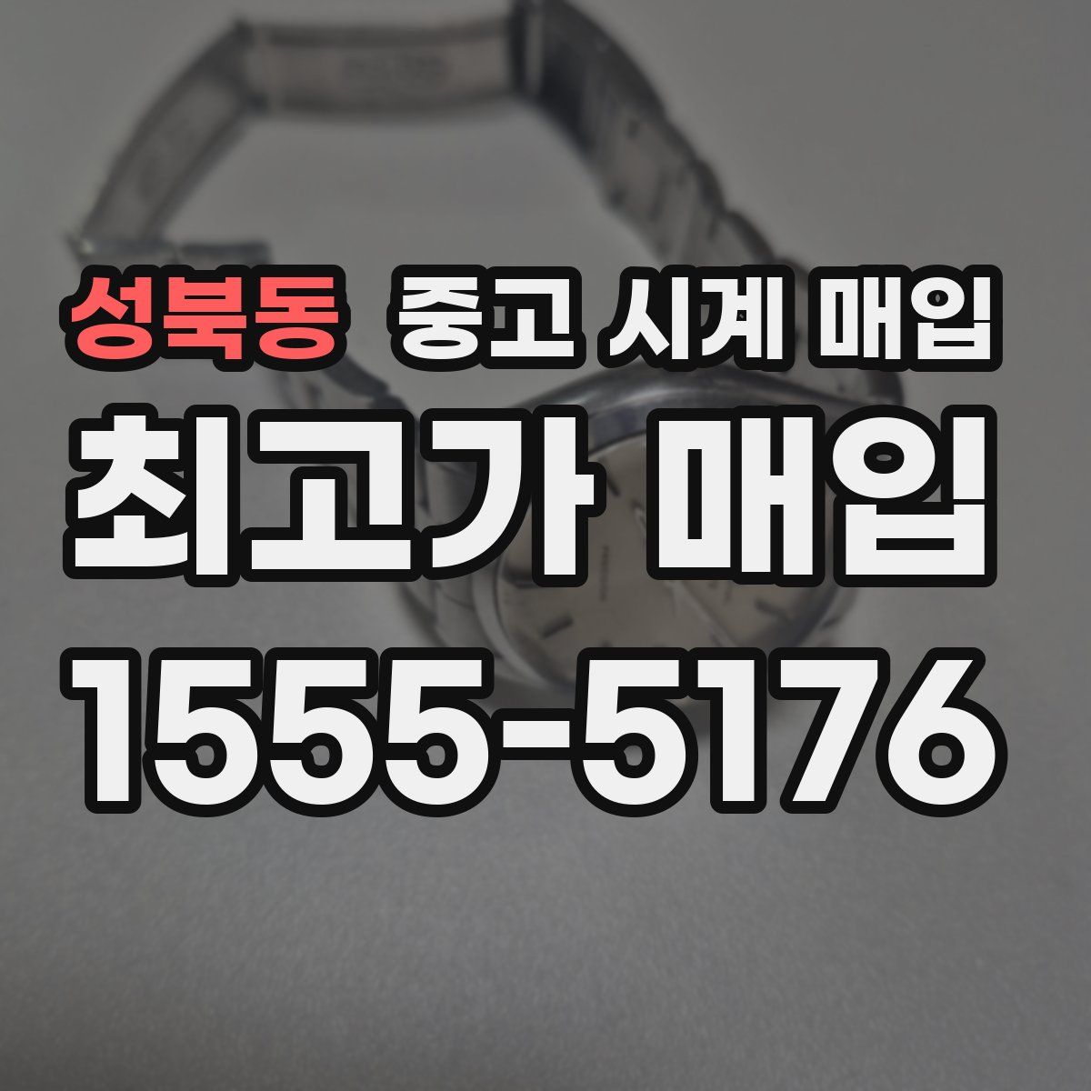 성북동 중고 시계 매입