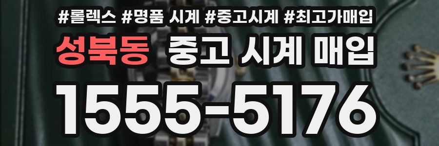 성북동 중고 시계 매입
