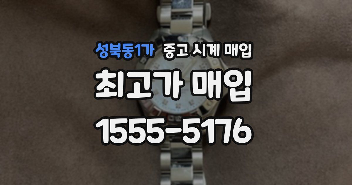 성북동1가 중고 시계 매입