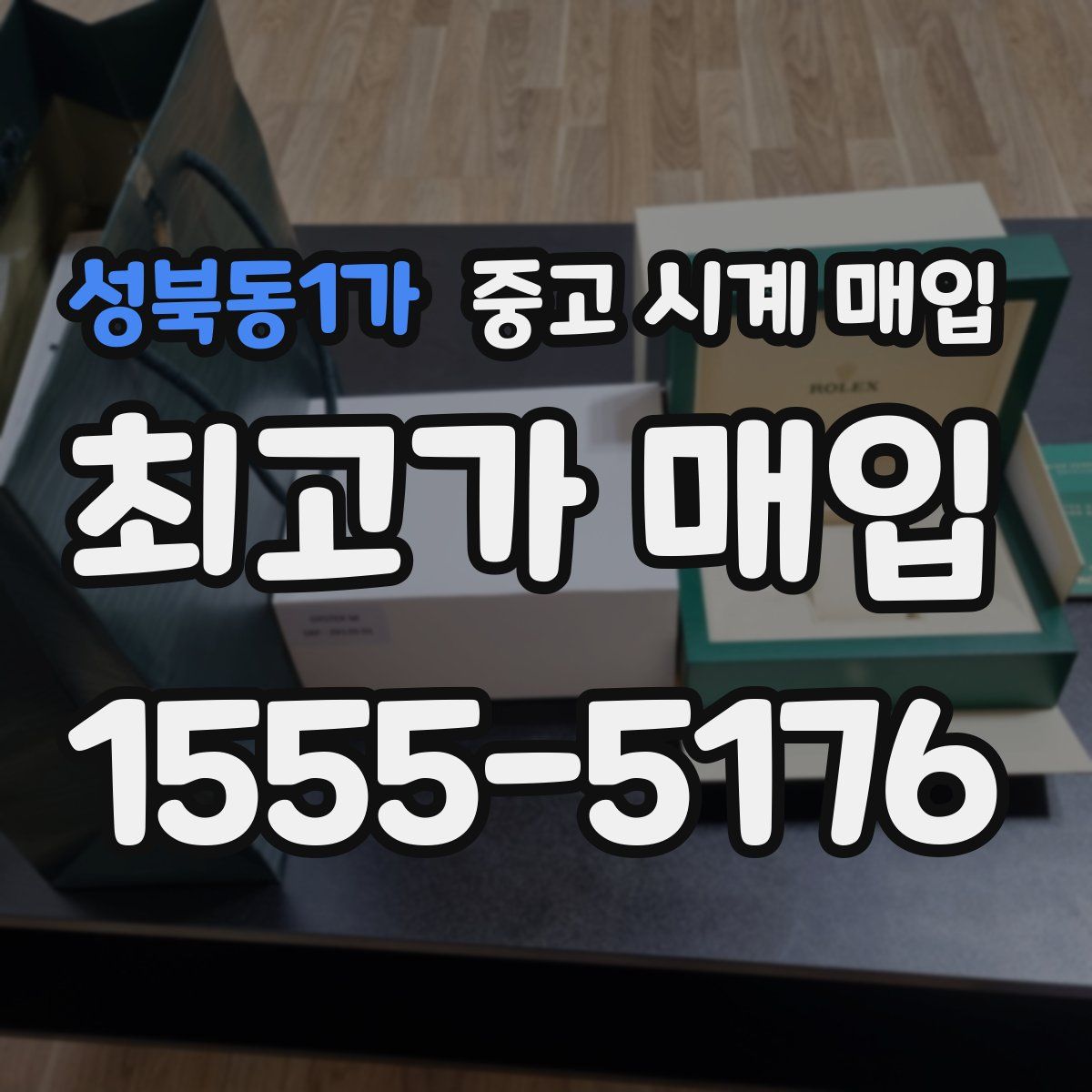 성북동1가 중고 시계 매입