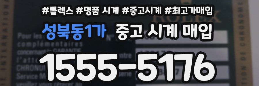 성북동1가 중고 시계 매입
