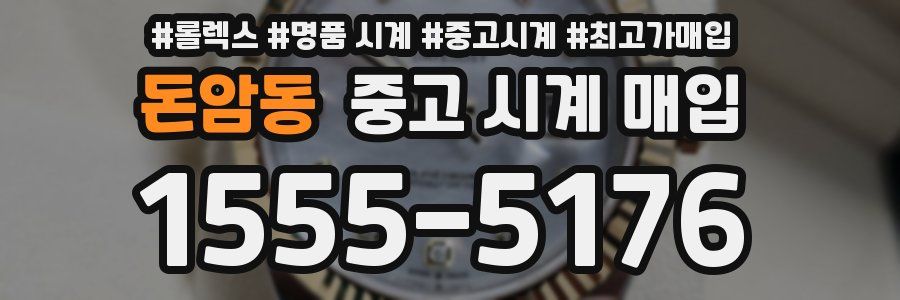 돈암동 중고 시계 매입