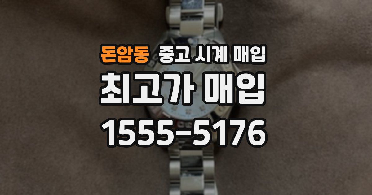 돈암동 중고 시계 매입