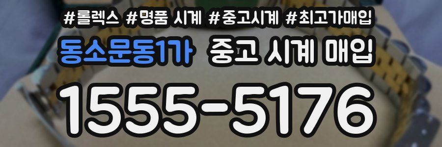 동소문동1가 중고 시계 매입