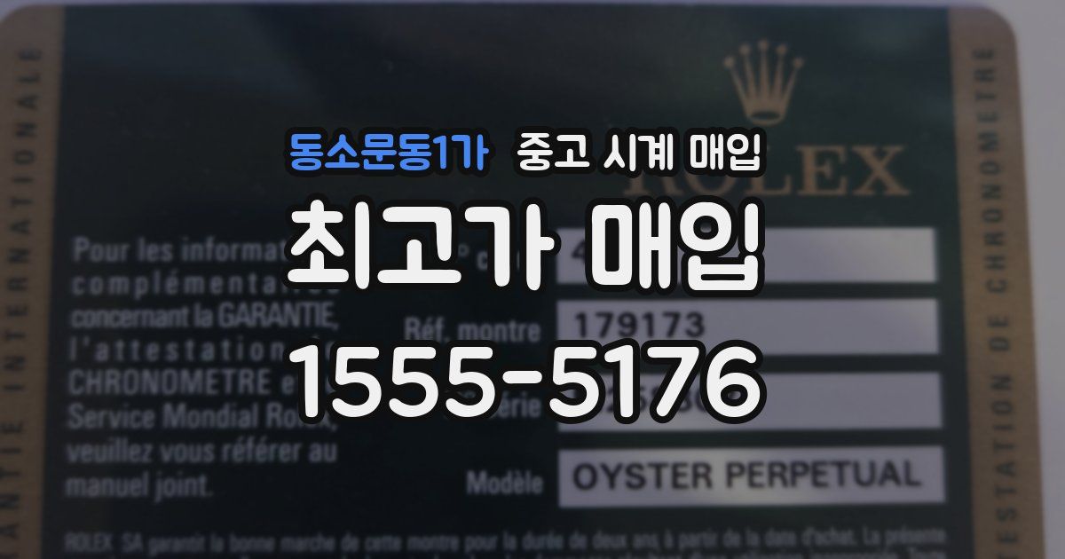 동소문동1가 중고 시계 매입