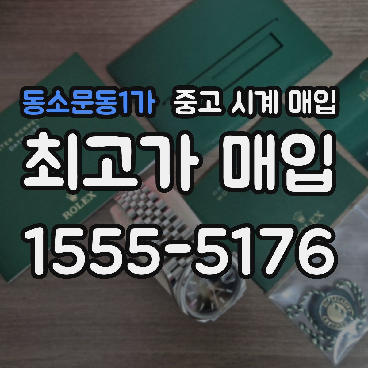 동소문동1가 중고 시계 매입