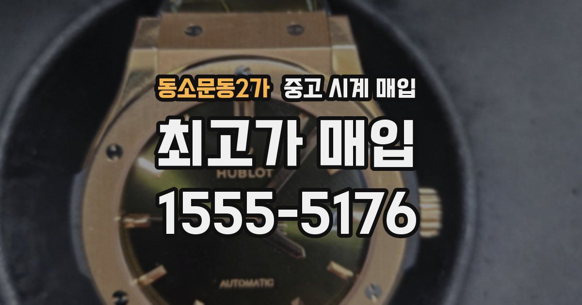 동소문동2가 중고 시계 매입
