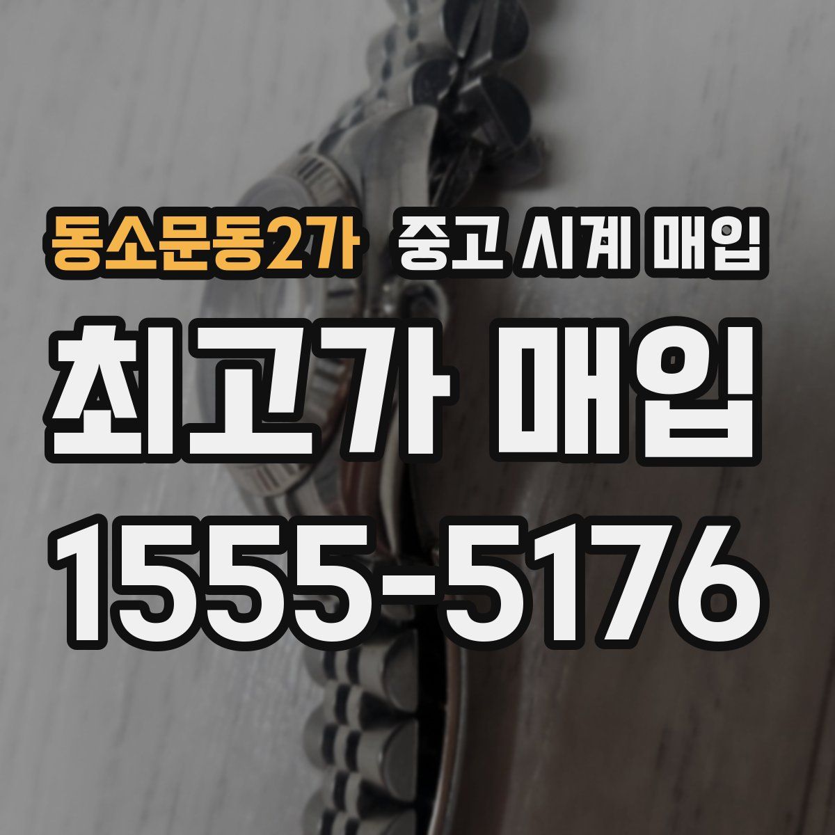 동소문동2가 중고 시계 매입