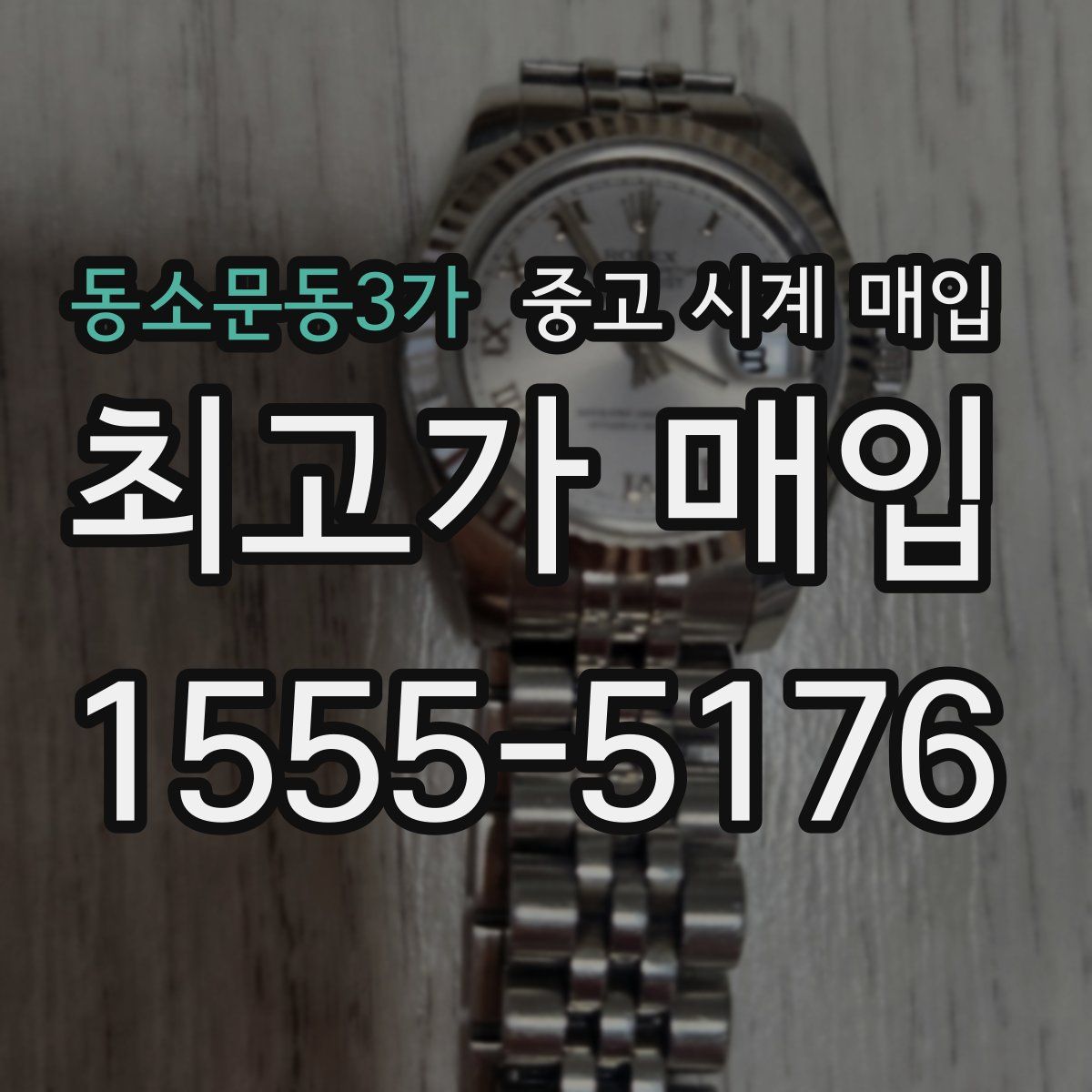 동소문동3가 중고 시계 매입