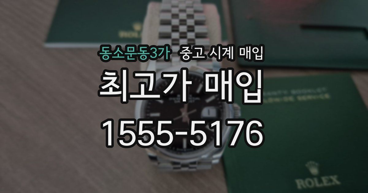 동소문동3가 중고 시계 매입