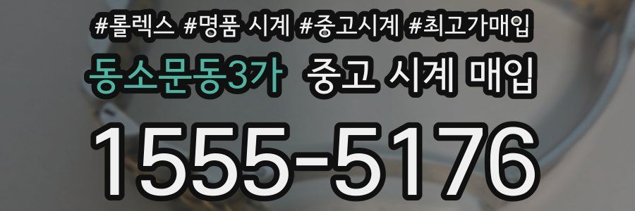 동소문동3가 중고 시계 매입