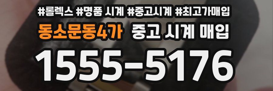 동소문동4가 중고 시계 매입