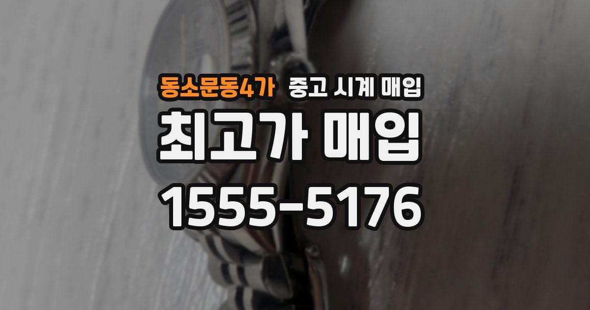 동소문동4가 중고 시계 매입
