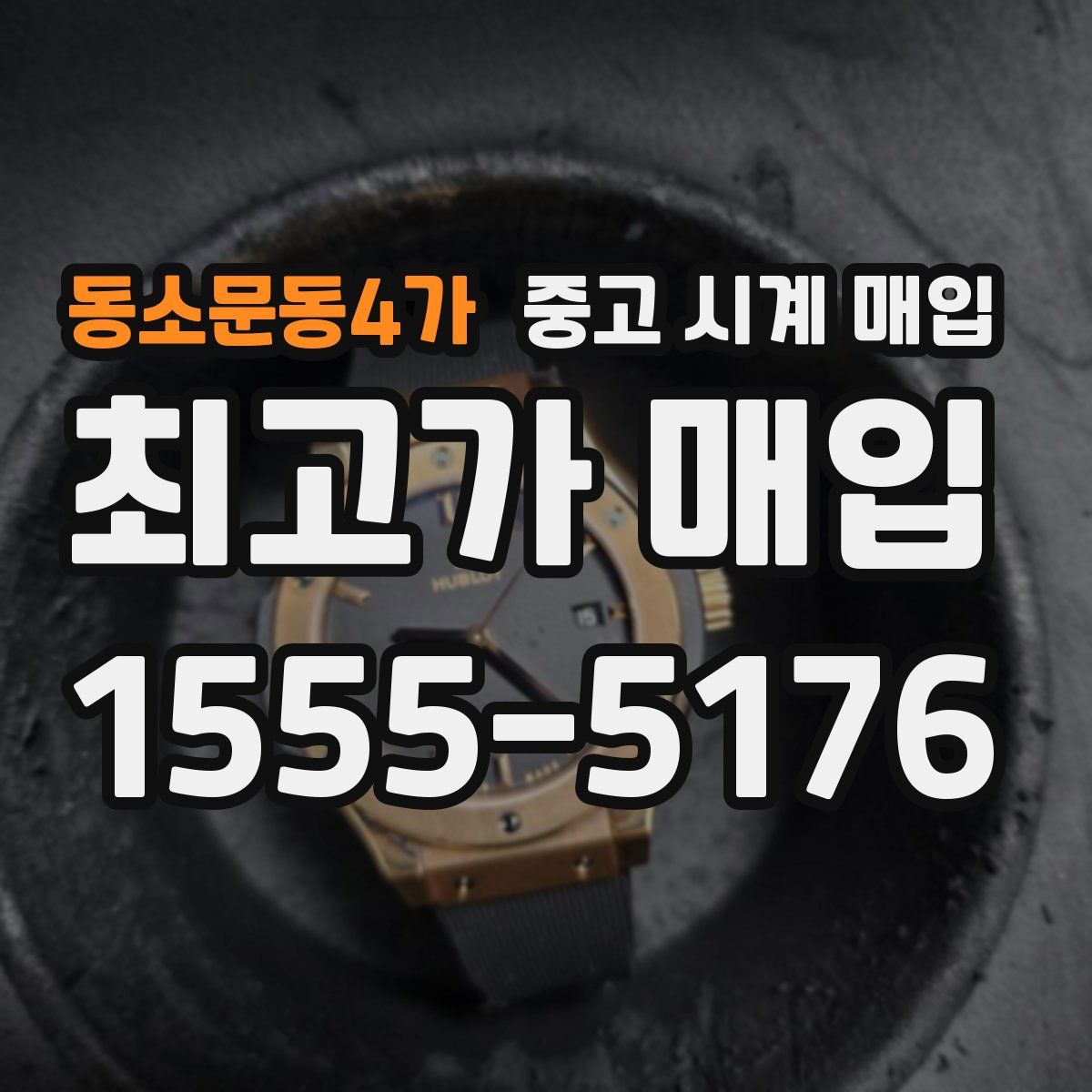 동소문동4가 중고 시계 매입