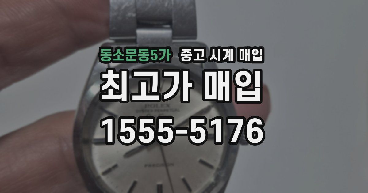 동소문동5가 중고 시계 매입