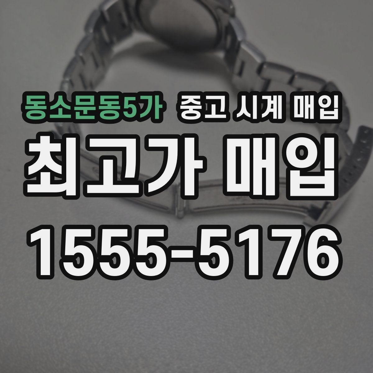 동소문동5가 중고 시계 매입