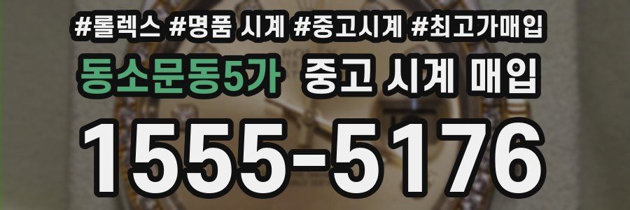 동소문동5가 중고 시계 매입