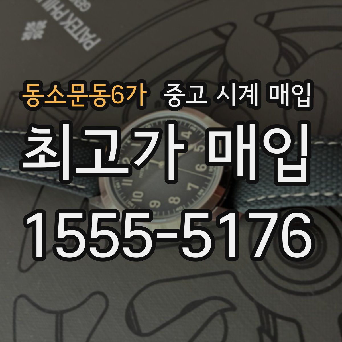 동소문동6가 중고 시계 매입