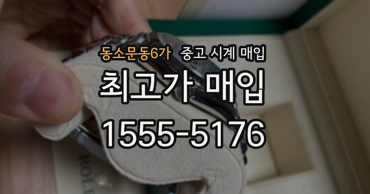 동소문동6가 중고 시계 매입