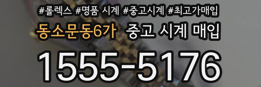 동소문동6가 중고 시계 매입