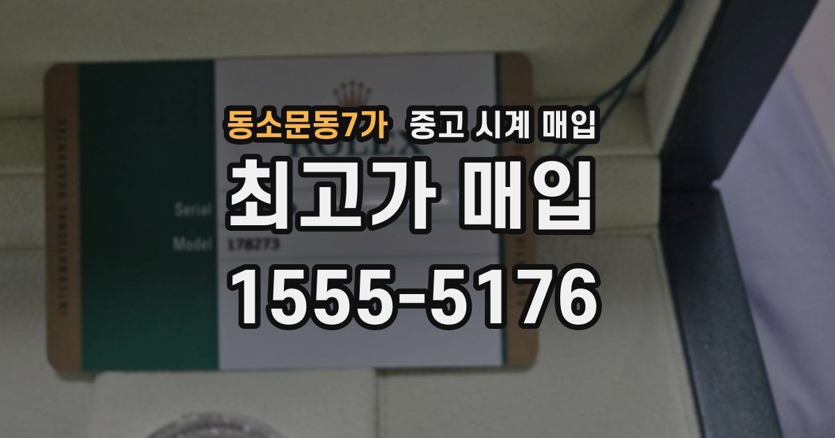 동소문동7가 중고 시계 매입