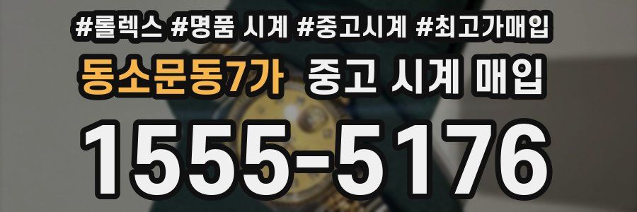 동소문동7가 중고 시계 매입