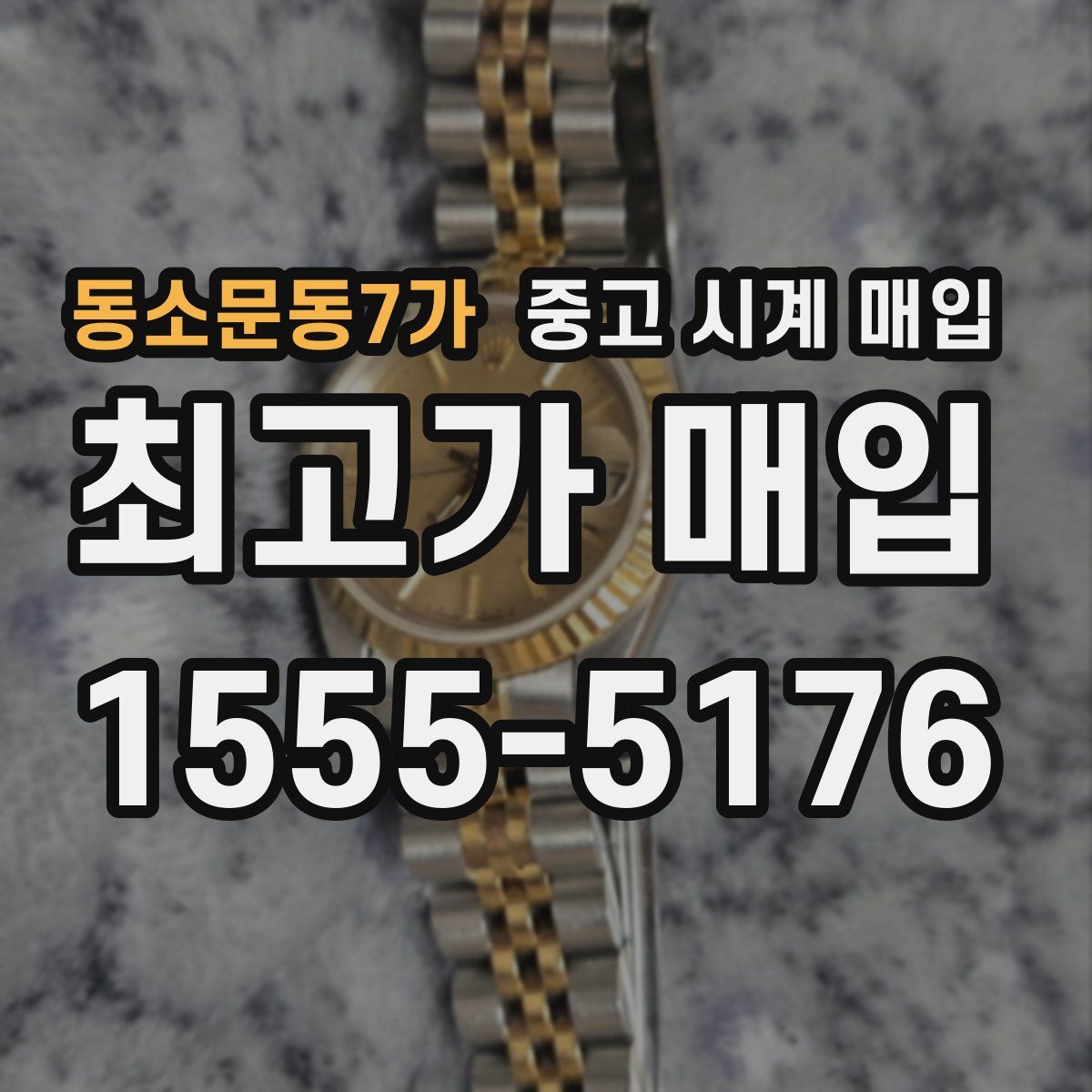 동소문동7가 중고 시계 매입