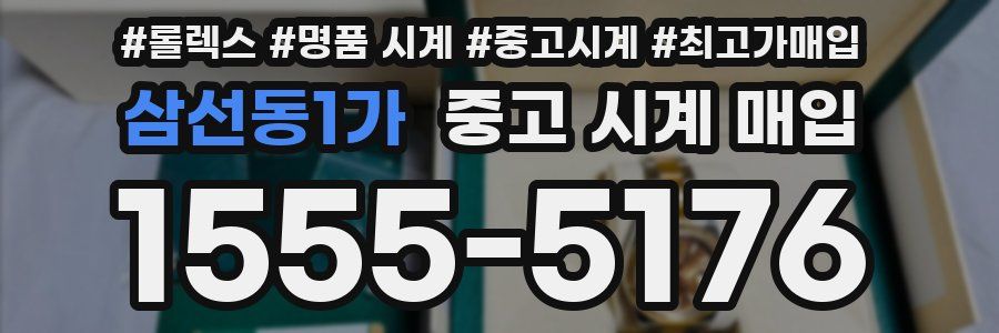삼선동1가 중고 시계 매입