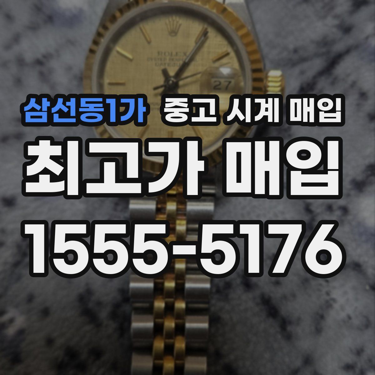 삼선동1가 중고 시계 매입