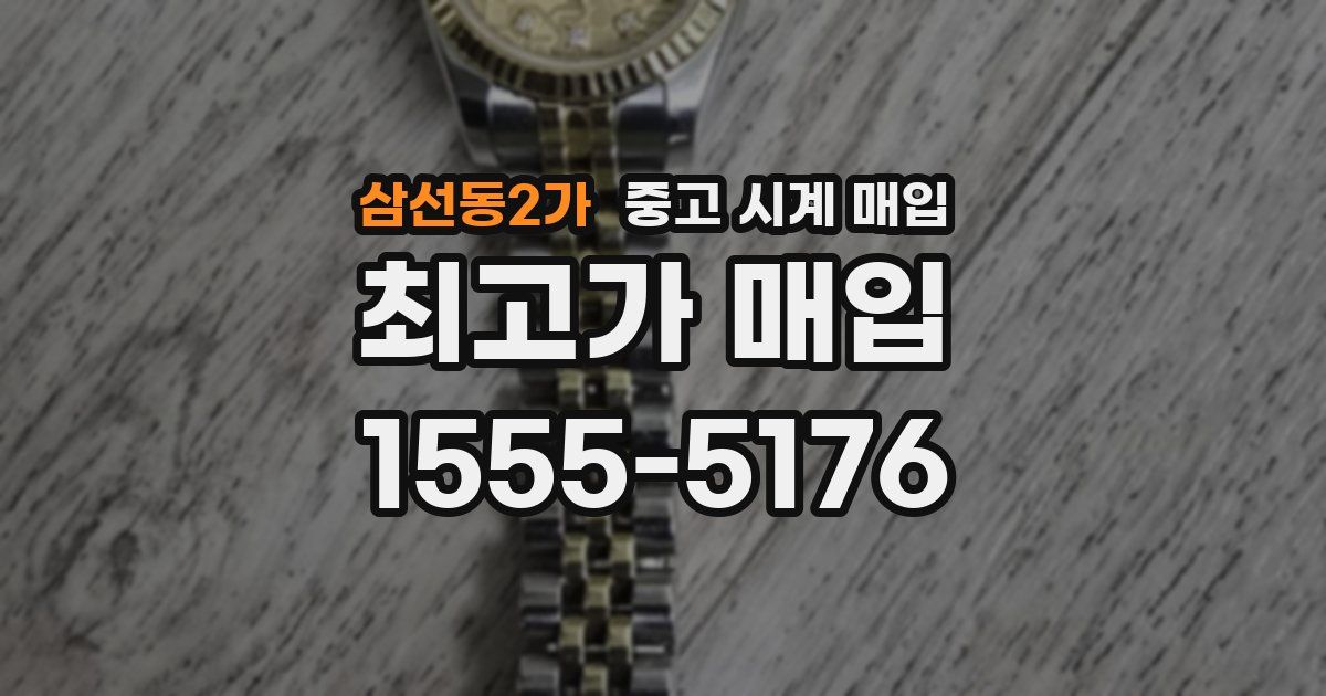 삼선동2가 중고 시계 매입