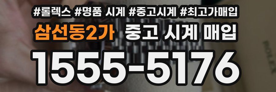 삼선동2가 중고 시계 매입