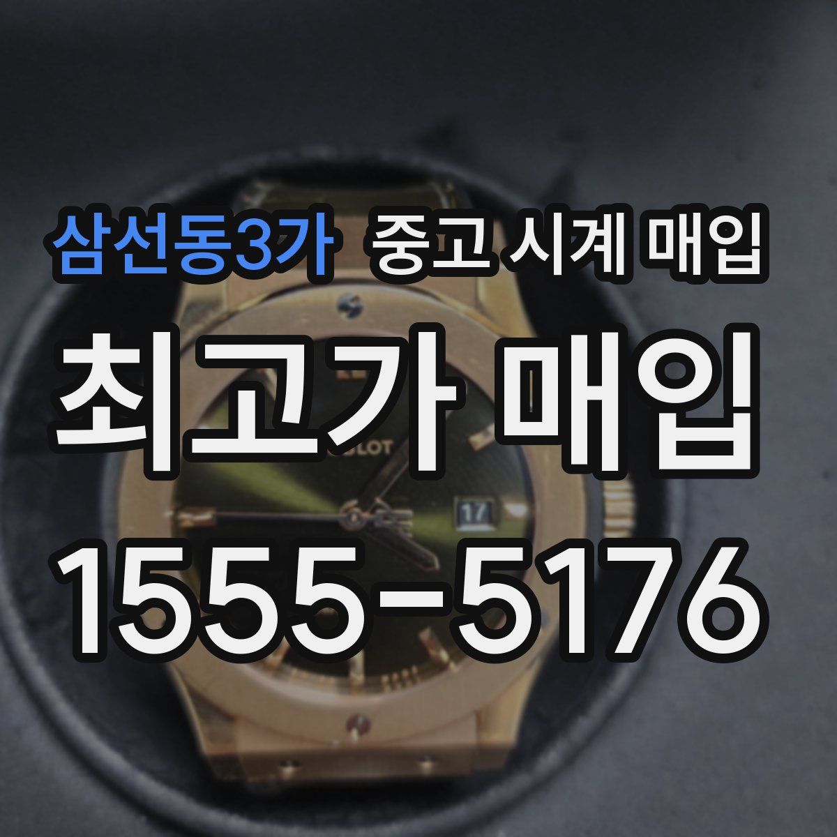 삼선동3가 중고 시계 매입