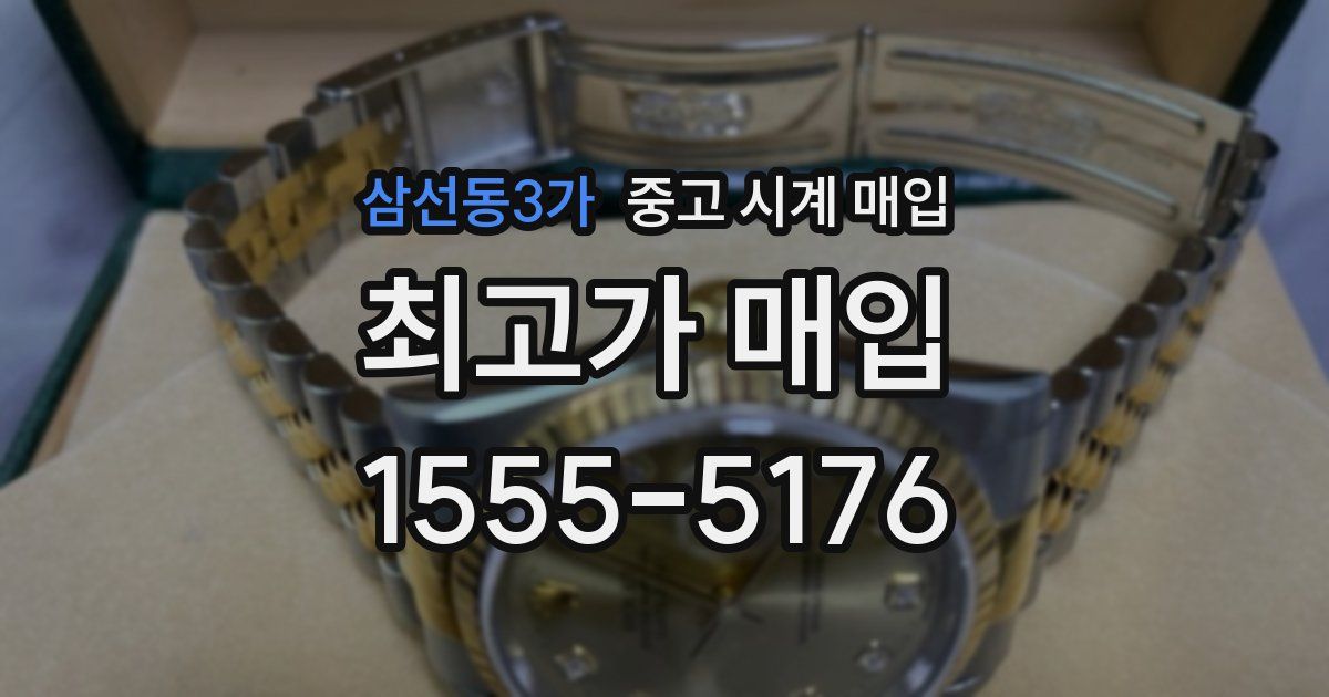 삼선동3가 중고 시계 매입